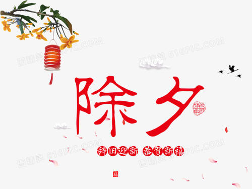 除夕夜幽默祝福语