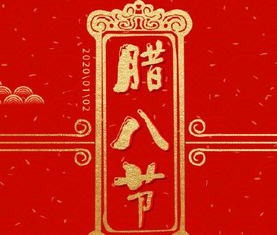 2020腊八节怎么发朋友圈 适合腊八节发的说说句子