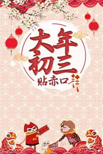 大年初三祝福语