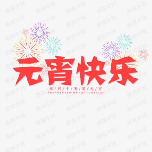 关于元宵节的说说短句伤感