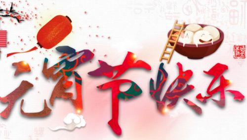 皮一点的元宵祝福
