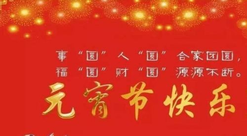 关于元宵节的祝福短语