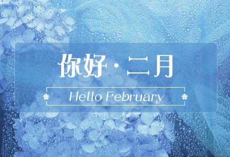 你好二月说说