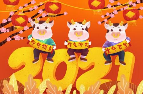 2021牛年大吉顺口溜2021牛年十全十美祝福顺口溜