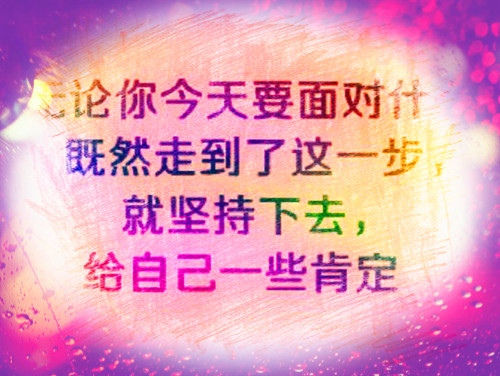 突破自己的励志语加油打气