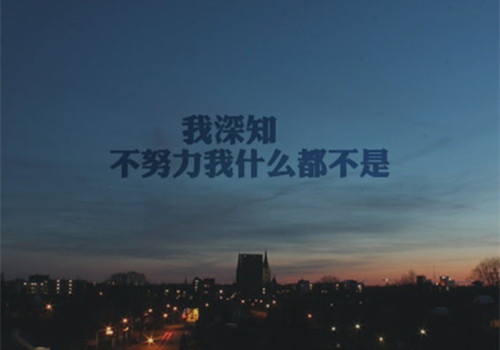 2021年催人奋斗的正能量语录