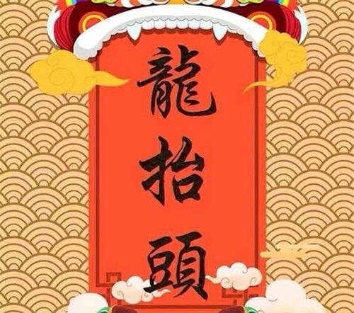 2021二月二龙抬头朋友圈问候祝福语