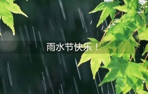 2021雨水节气朋友圈说说的好句子