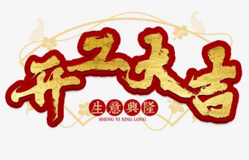 开工短信祝福 新年开工吉祥话