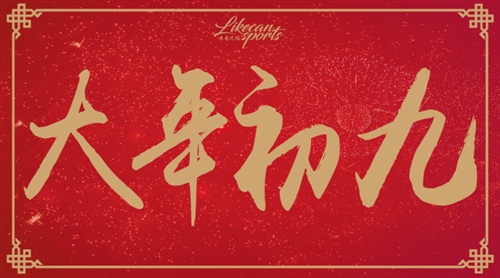 2021正月初九拜年祝福语 大年初九朋友圈祝福说说