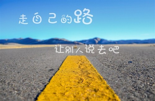 励志说说致自己短语2021 2021语录致自己