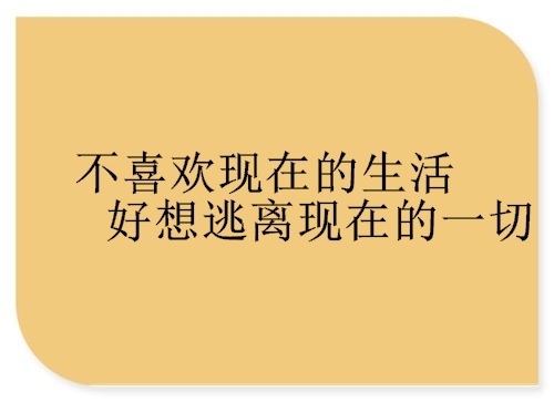 很累想逃避的句子 遇到事情想逃避的说说