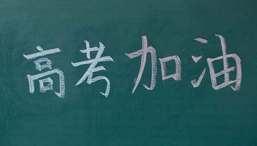 高考祝福成语高考成功贺词