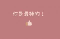 很阳光让人感觉很快乐的微信网名 很热门的微信网名大全