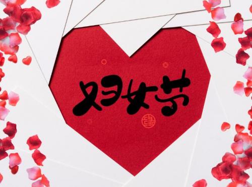 2021物业三八妇女节祝福2021年三八节物业给女性业主的祝福