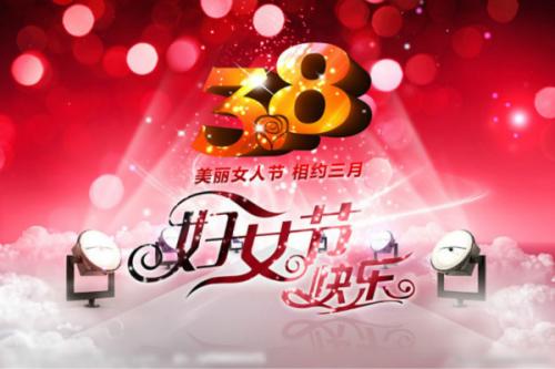 三八妇女节祝福语短句