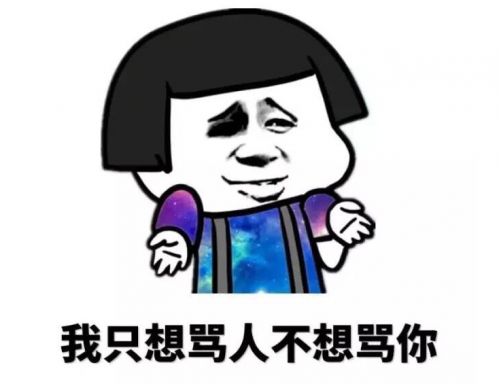 骂人不带脏字情商高的人发的说说