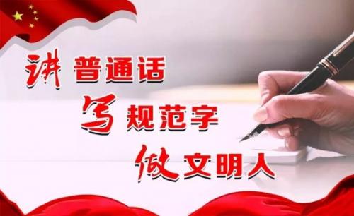 推广普通话优美句子 简单的普通话句子