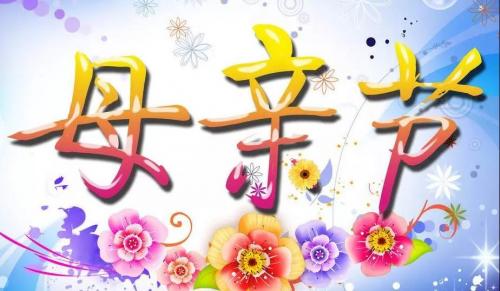 母亲节卡片祝福语