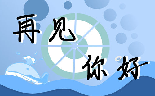 三月再见四月你好说说