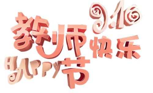 教师节祝福老师的祝福语