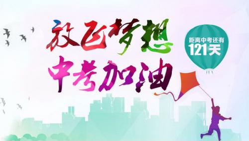 鼓励初三学生冲刺的话 初三冲刺中考家长寄语
