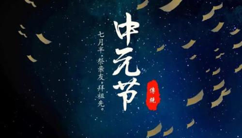 中元节祝福语简短