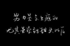 霸气签名很高冷的句子 孤傲高冷的霸气签名推荐41句