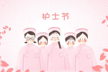 512护士节寄语，经典暖心，祝福满满