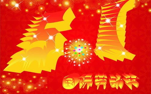 2021年五一节祝福语