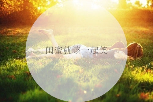 致闺蜜的唯美句子短句 闺蜜情话最暖心短句