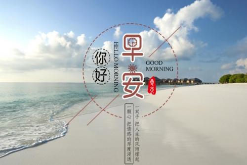 早安图片 唯美的早安心语图片
