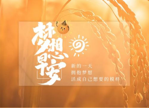 早安正能量简单一句话 清晨发朋友圈问候的句子