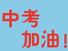 中考加油的简短句