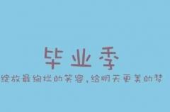抖音超火的毕业说说 2021毕业季的开心温暖文案集合26句