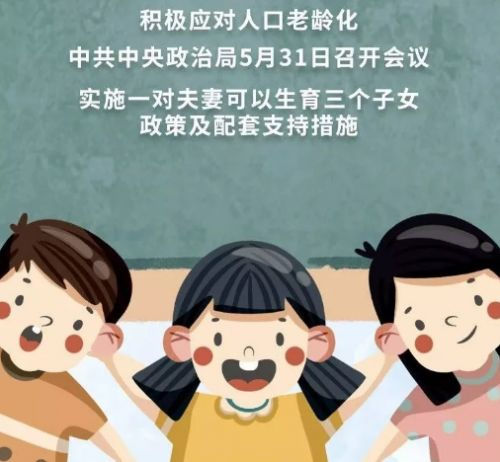 三胎生育政策文案