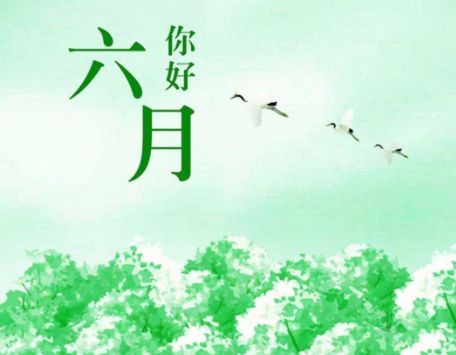 5月再见6月你好祝福句子