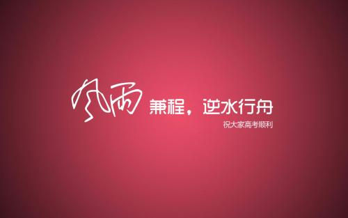 高考加油文案 高考加油的祝福语