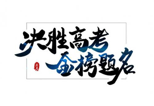 2021高考励志句子唯美简短2021励志的句子致高考考生简短