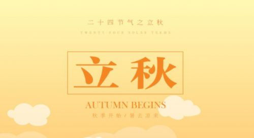 关于立秋的优美句子简单