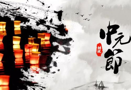 中元节的祝福短信 中元节的搞怪祝福语句子