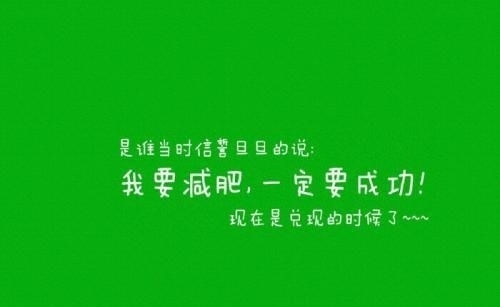 坚持减肥的励志的句子