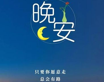 魅力十足的晚安说说 最新版的晚安语录