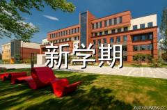 初中新学期开学口号 学校新学期开学口号(100句)