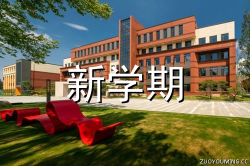 初中新学期开学口号学校新学期开学口号(100句)