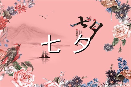 七夕节创意文案句子(精选90句)