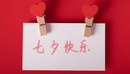 第一次七夕情人节卡片寄语七夕感节卡片心语