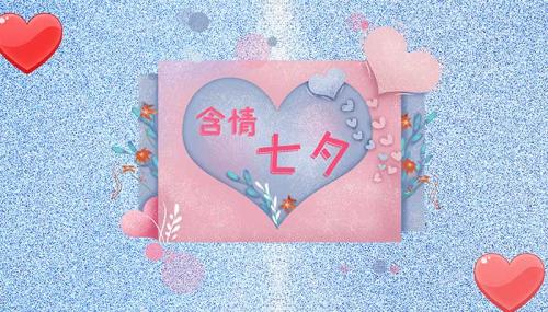 2021七夕情人节朋友圈的祝福语七夕情人节朋友圈文案简短
