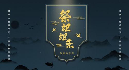 2021中元节海报文案2021中元节文案句句精彩