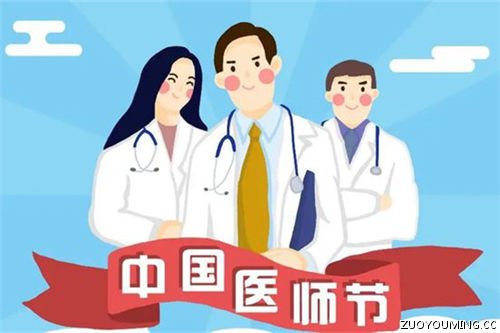 2021年第四个中国医师节文案